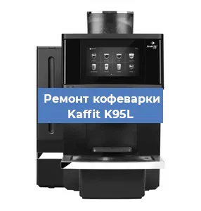 Чистка кофемашины Kaffit K95L от накипи в Воронеже